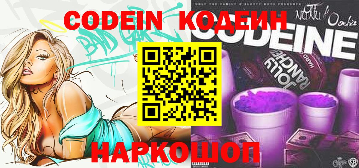 Соликамск  Codein Purple Drank  Кодеин напиток Lean (лин)  Вход с VPN 